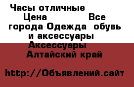 Часы отличные Gear S8 › Цена ­ 15 000 - Все города Одежда, обувь и аксессуары » Аксессуары   . Алтайский край